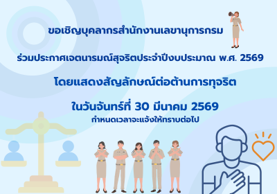 ขอเชิญบุคลากรสำนักงานเลขานุการกรมร่วมประกาศเจตนารมณ์สุจริตประจำปีงบประมาณ พ.ศ. 2569 ... พารามิเตอร์รูปภาพ 1